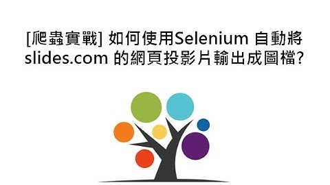 [爬蟲實戰] 如何使用Selenium 自動將slides.com 的網頁投影片輸出成圖檔?