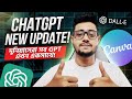 𝐂𝐡𝐚𝐭𝐆𝐏𝐓 𝐍𝐞𝐰 𝐔𝐩𝐝𝐚𝐭𝐞 - একের মধ্যে একশো দশ! 💯🚀