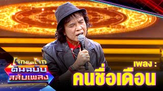 คนชื่อเดือน  สลา คุณวุฒิ | โจ๊กตัดโจ๊ก ต้นฉบับสลับเพลง