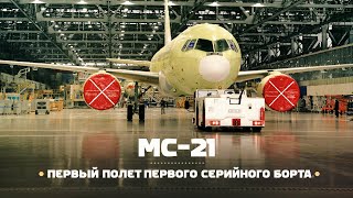 #ЭПИЗОДЫ_2021 — Первый серийный МС-21 by Авиасмотр 287,269 views 2 years ago 10 minutes, 30 seconds