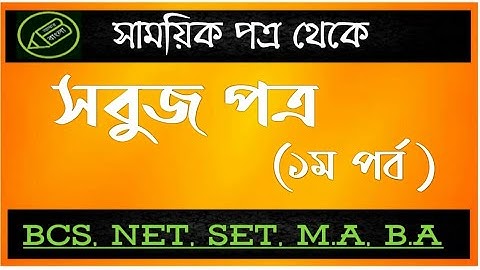 UGC NET WB SET, বাংলা সাময়িক পত্র, সবুজ পত্র পত্রিকা, তথ‍্য সহ আলোচনা, আমার বাংলা নেট সেট