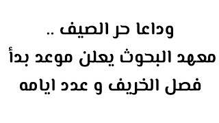 الارصاد  تعلن موعد بداية فصل الخريف  وانتهاء فصل الصيف وفصل الشتاء