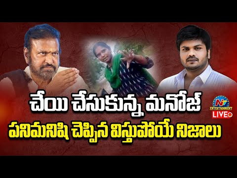 LIVE : చేయి చేసుకున్న మనోజ్.. పనిమనిషి చెప్పిన విస్తుపోయే నిజాలు LIVE : చేయి చేసుకున్న మనోజ్.. పనిమనిషి చెప్పిన విస్తుపోయే నిజాలు