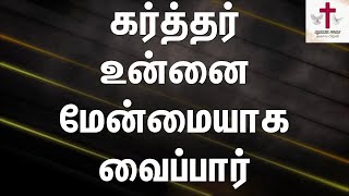 Video thumbnail of "Karthar unnai menmayaga | கர்த்தர் உன்னை மேன்மையாக | Tamil Christian Song | Lyrics Video | No Break"