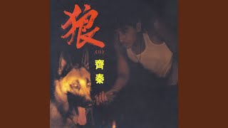 狼(Ⅱ)(蟄伏)