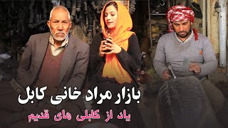گذر مراد خاني قصه هاي كابل قديم از زبان مرد قديم | Kabul’s Old Face, Morad khani