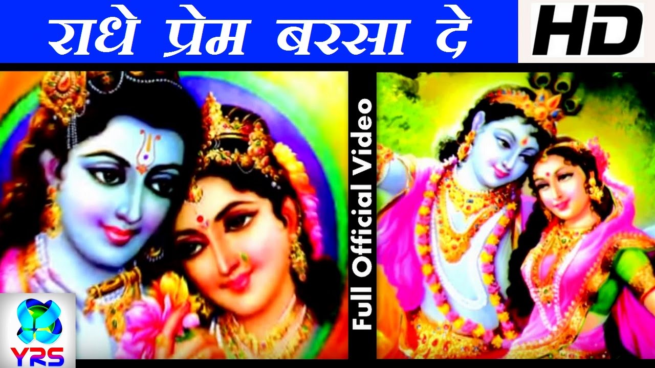 राधे राधे प्रेम बरसा दे  Radhe Radhe Prem Barsa De 