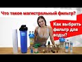 Что такое магистральный фильтр? Как выбрать фильтр для воды?