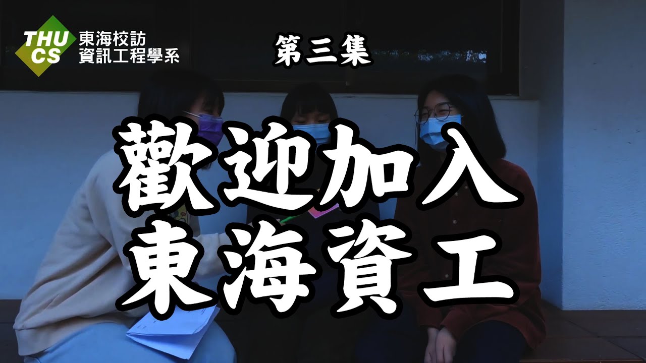 東海大學 資工系 東海街訪 第三集 Youtube