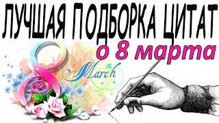 Цитаты  и афоризмы про 8 марта