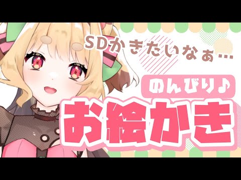 【 お絵描き 雑談 】清楚なSDイラスト描きたいな【 #Vtuber 】