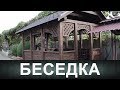 Беседка ( Как я отношусь к спорту)