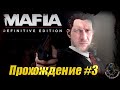 Mafia: Definitive Edition Прохождение #3