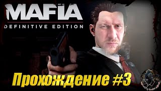 Mafia: Definitive Edition Прохождение #3