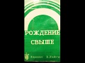 Рождение свыше Спасение Проповедь Кеннет Хейгин Аудиокнига (Учение Библия Церковь Бог Иисус Христос)