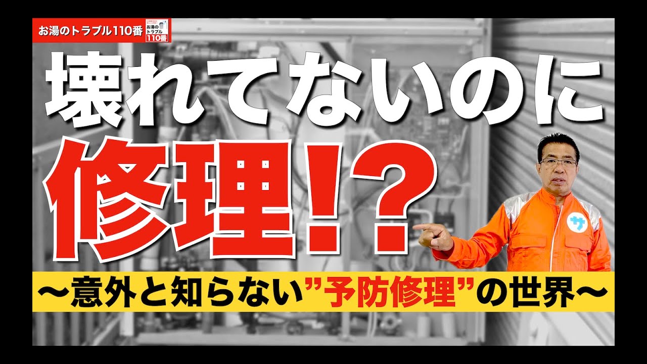 壊れてないのに修理！？ 〜意外と知らない”予防修理”の世界〜 - YouTube