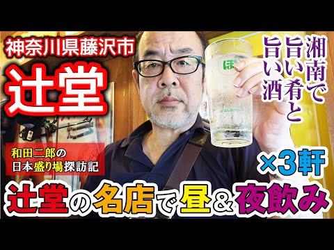 神奈川県藤沢市辻堂の名店で昼飲み＆夜飲み【和田二郎の日本盛り場探訪記】
