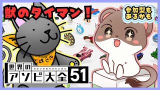アソビ大全でタイマンします。(参加型かも？）