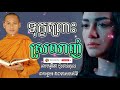 ទុក្ខព្រោះស្រលាញ់ Dhamma បរិយាយដោយ ប៊ុន ចាន់សុខេន Neak Chanthou