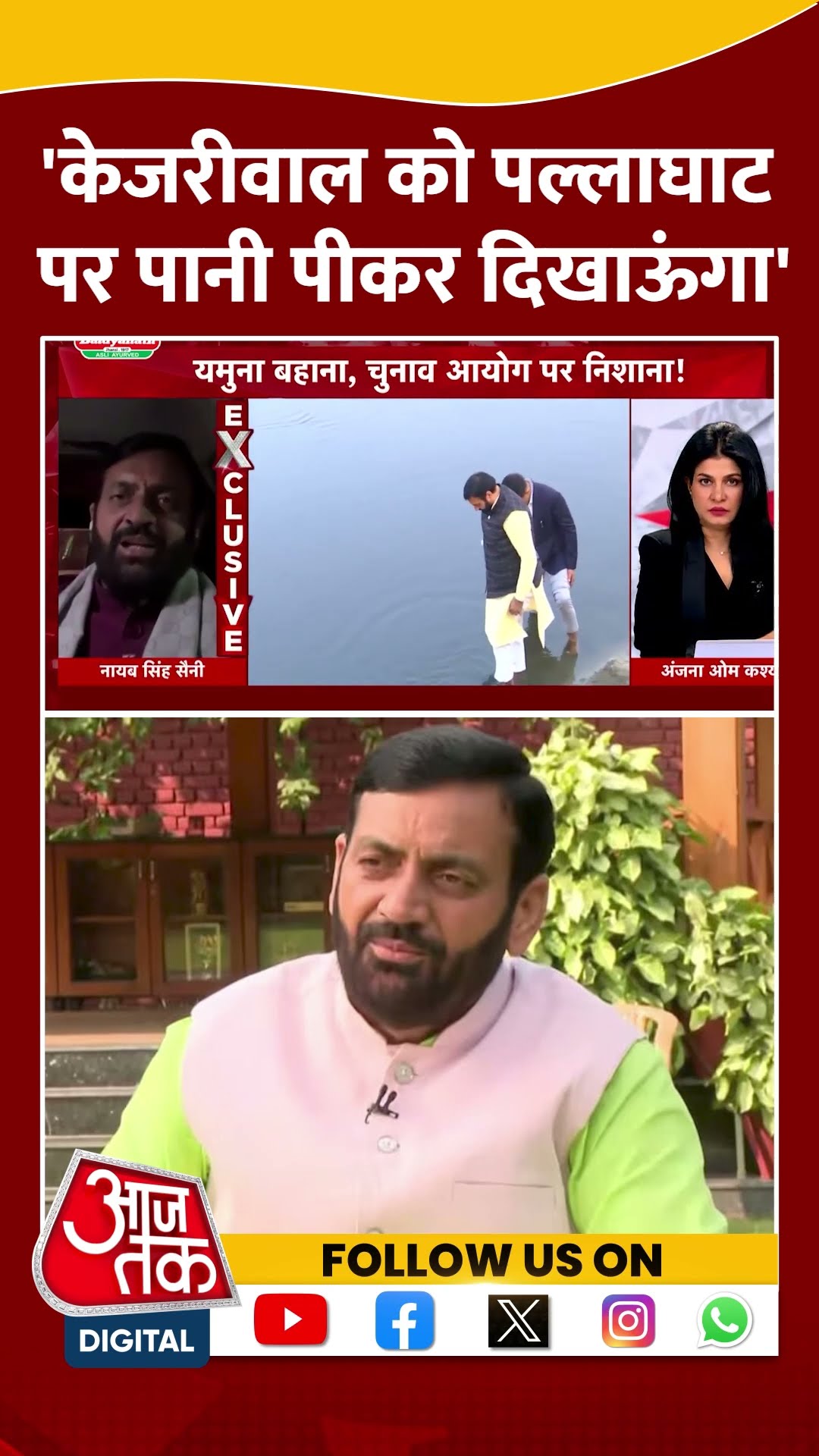 'Kejriwal को पल्लाघाट पर पानी पीकर दिखाऊंगा' | CM Nayab Singh Saini? | Anjana Om Kashyap | #shorts