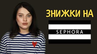картинка: SEPHORA SAVING EVENT | Як економити на косметиці? Знижки на Сефорі: ТОП знахідок і б'юті-вішліст