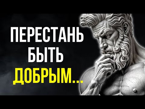 9 Причин Как Доброта РАЗРУШИТ Вашу Жизнь | Стоицизм.