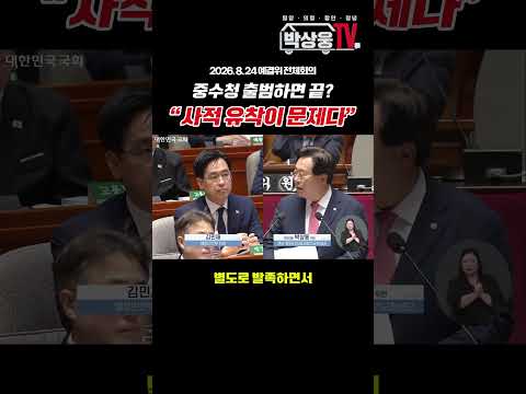 [박상웅TV] 260824 예결위 전체회의 "중수청 출범하면 끝? 사적 유착이 문제다"