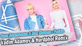 Ваня Дмитриенко & Моя Мишель - Рыбка (Vadim Adamov & Hardphol Remix) DFM mix