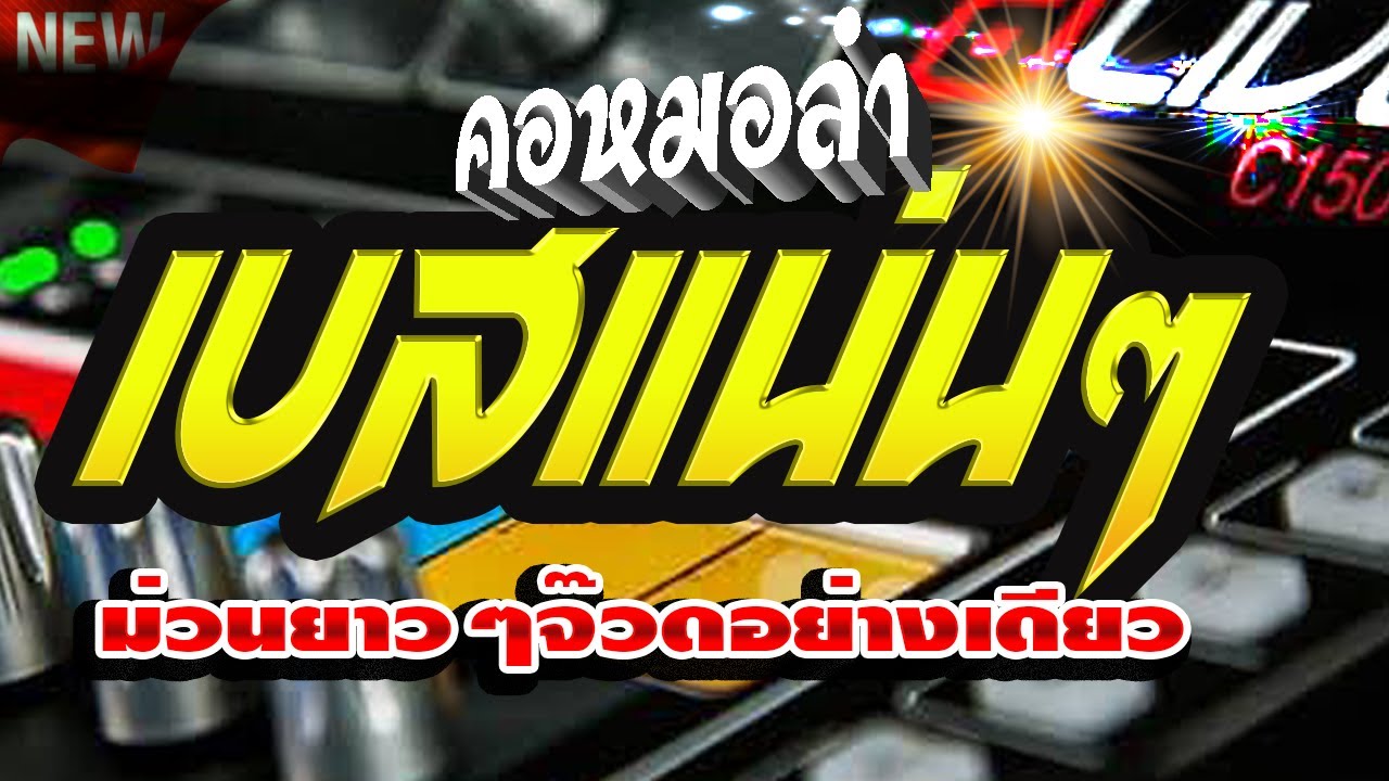 🎸🎻🎻คอหมอลำเบสแน่นๆกระเดื่องจุกๆ ม่วนยาวๆจ๊วดอย่างเดียว คอหมอลำ Channel🎷🎸🎻