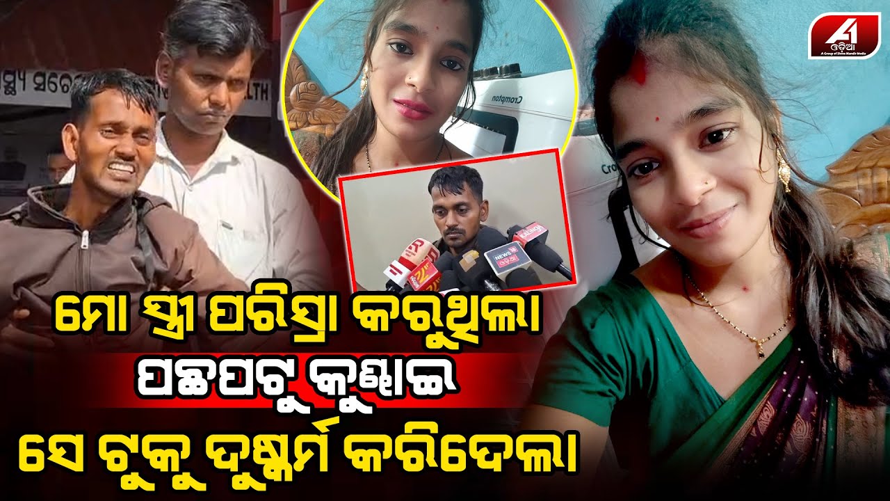 ଘରର ବାରିପଟେ ସ୍ତ୍ରୀର ସବୁ ସାରିଦେଲା ସ୍ୱାମୀର ସାଙ୍ଗ | DHENKANAL NEWS | @A1odia