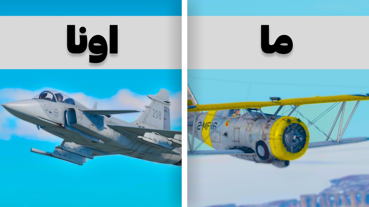 با هواپیما ملخی رفتیم جلو جنگنده مدرن، آیا موفق می شیم؟