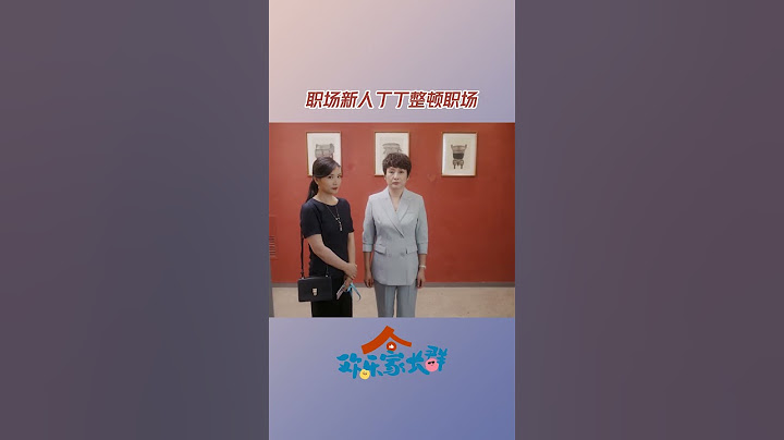 #职场新人丁丁整顿职场 与领导同乘电梯超重怎么办？戴静实力展示教科书式高情商自动退出 #欢乐家长群#Growing Together#MangoTV#shorts