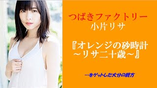 ハロプロ】つばきファクトリー小片リサ写真集『オレンジの砂時計