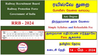 ரயில்வே மாபெரும் வேலை வாய்ப்பு - 2024 || தமிழில் தேர்வு || RRB - 2024 ||  Village Teaching Vaathi ||