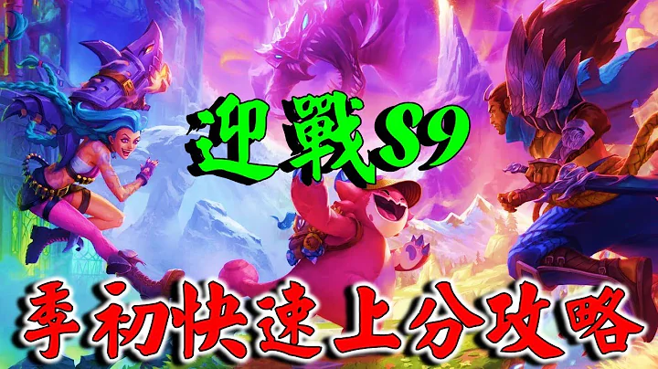 【S9正式服實測後超真實上分推薦！】新機制、新羈絆8分鐘一次看懂！｜聯盟戰棋｜雲頂之弈｜TFT｜ - 天天要聞