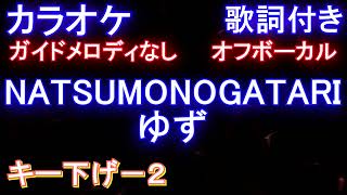 【カラオケオフボーカルキー下げ-2】NATSUMONOGATARI / ゆず【ガイドメロディなし歌詞付きフル full】