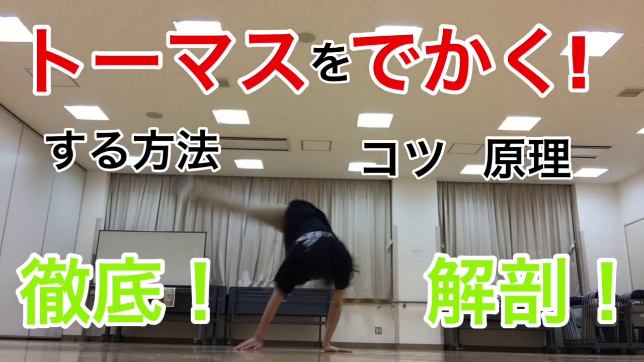 トーマスをより大きくする方法