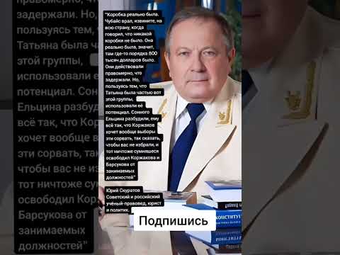 Video: Ruski advokat i političar Jurij Skuratov: biografija, aktivnosti i knjige autora