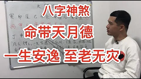 八字神煞｜命帶天月德 一生安逸  至老無災？ - 天天要聞