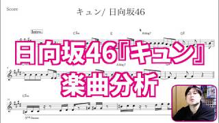 【楽曲分析】売れないはずがない。日向坂46 『キュン』の作曲テクニックはここを盗め。
