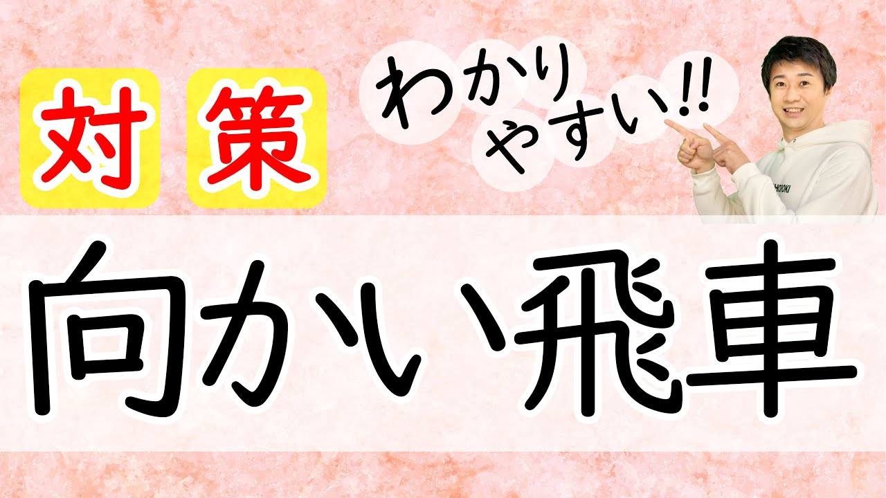 向かい飛車対策｜まず覚えるべき考え方と指し方