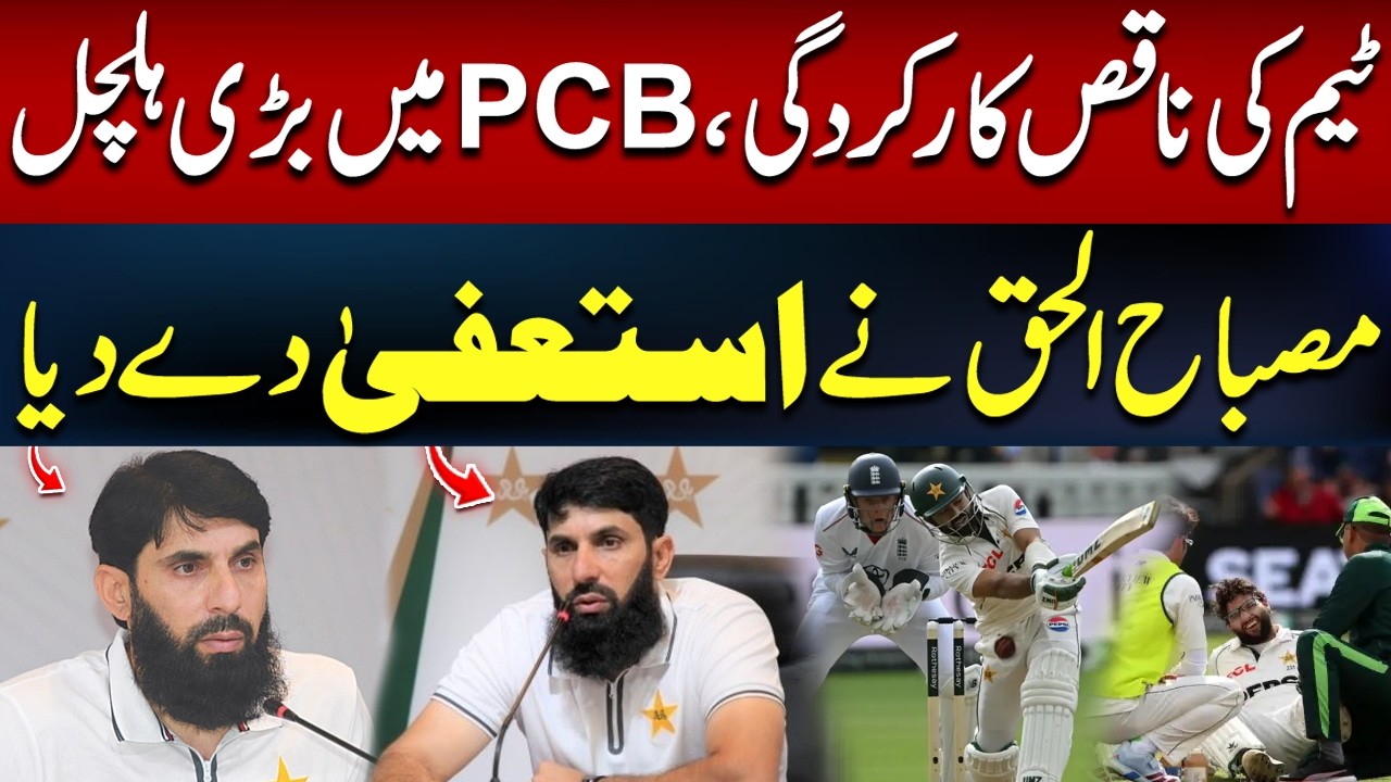 Misbah-ul-Haq Resigns from PCB Selection Committee | PAK vs ENG | Breaking News | Hum News |Pakistan