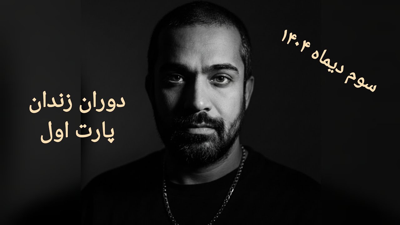 اولین لایوم بعد از ۹ ماه دستگیری و کمی توضیحات در مورد زندان👤