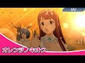 【4K】ミリシタ オレンジノキオク MV(歌詞あり) | アイドル・ドリーム衣装
