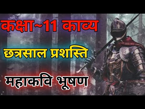 Class 11 Hindi Kavya | Chhatrasal Prashasti | छत्रसाल प्रशस्ति महाकवि भूषण | Mahakavi Bhushan