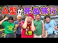 【地獄】Ａ型が●ぬ旅したらＡ型が発狂する出来事連発で耐えられへんwwwww