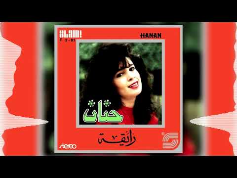   حنان حبيت