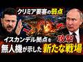 【クリミア要塞の弱点】イスカンデル拠点への無人機攻撃が示した新たな戦場