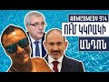 ArmComedy 914 - Ո՞ւմ կկրակի Անդոն