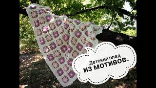 Детский плед | Плед из мотивов крючком | Crochet baby blanket